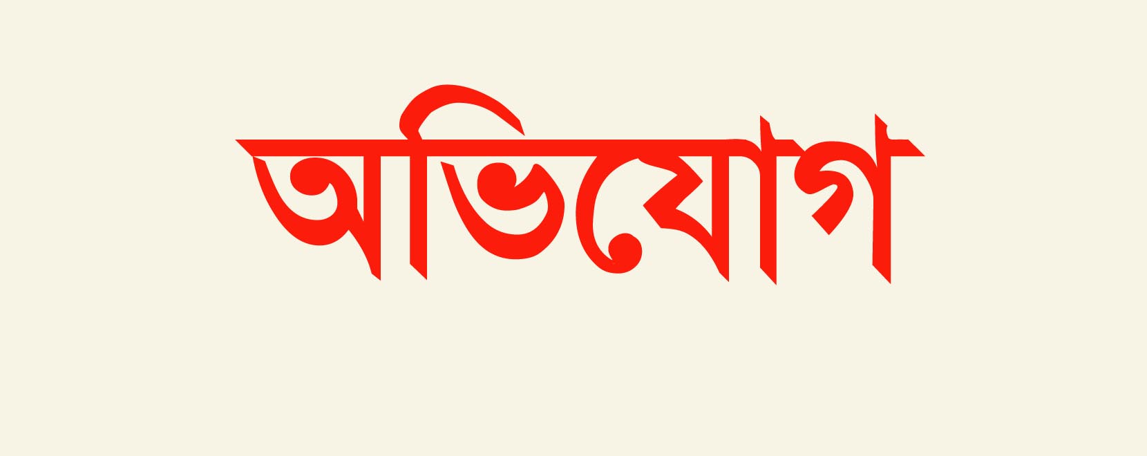 বিশ্বনাথে জোরপূর্বক রাস্তা নির্মাণ করতে গিয়ে নারীদের শ্লীলতাহানী ও গাছ কর্তনের অভিযোগ