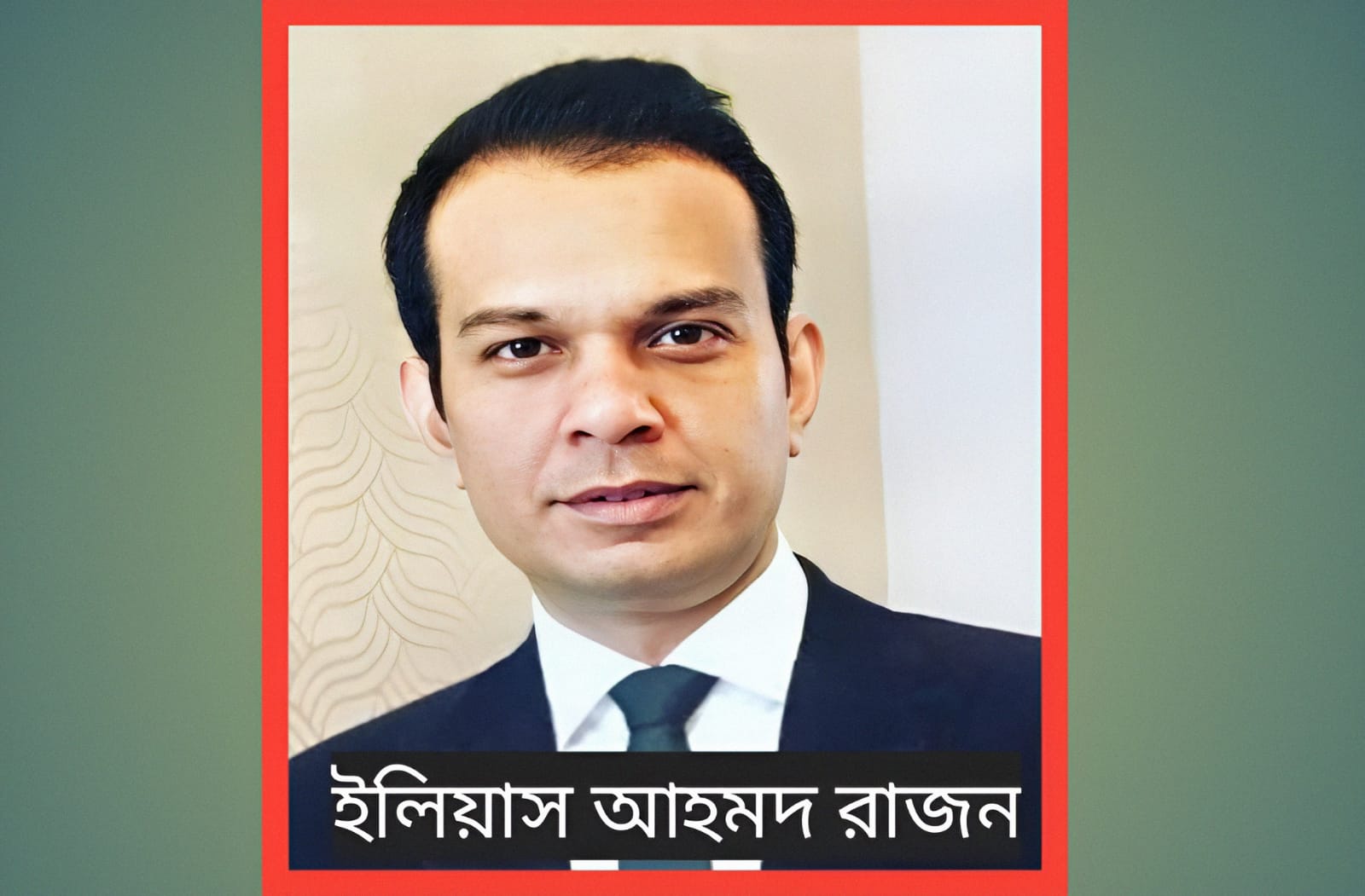 বিশ্বনাথ উপজেলা প্রেসক্লাবের উপদেষ্টা মনোনীত হলেন ইলিয়াস আহমদ রাজন