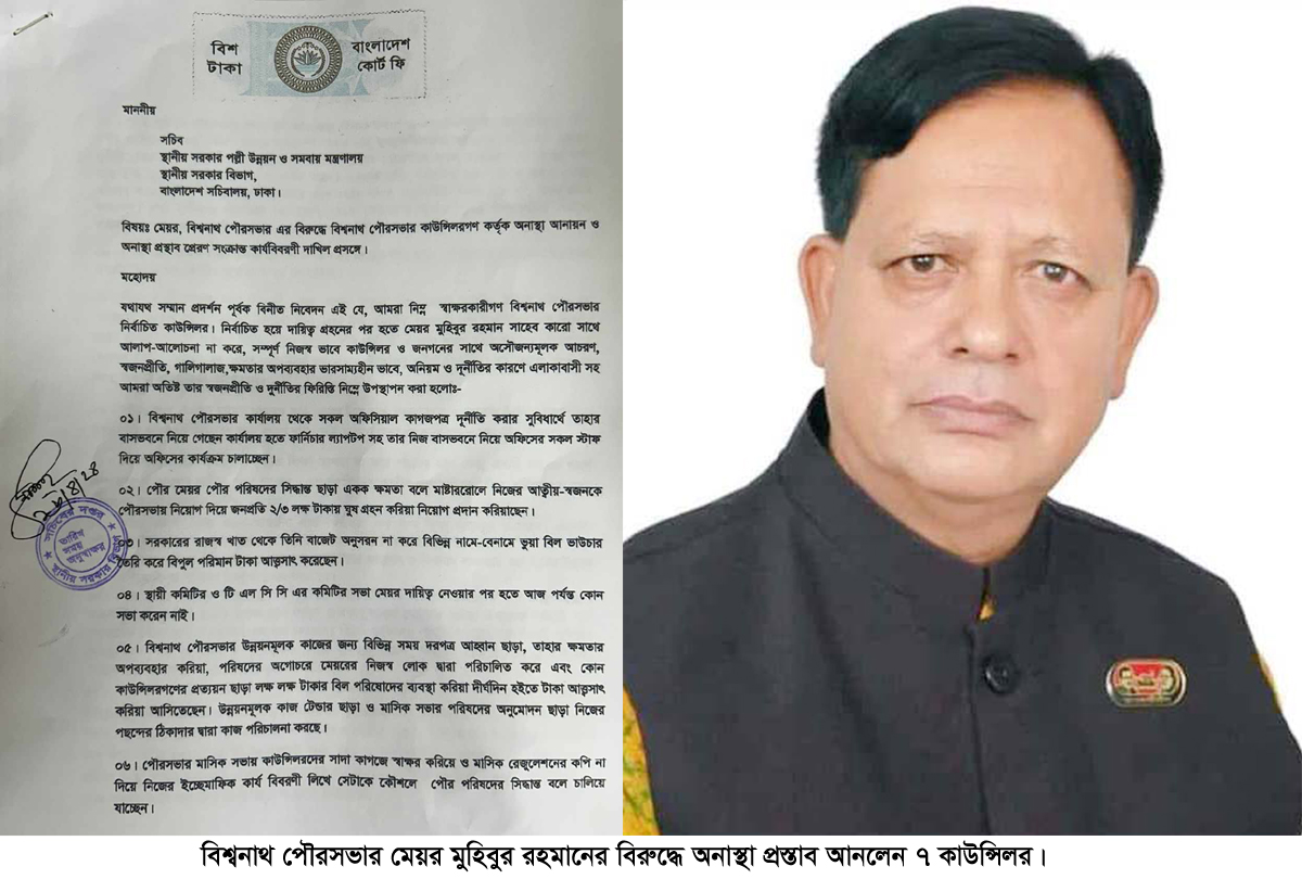 বিশ্বনাথের পৌর মেয়র মুহিবুর রহমানের বিরুদ্ধে ৭ কাউন্সিলরের অনাস্থা প্রস্তাব