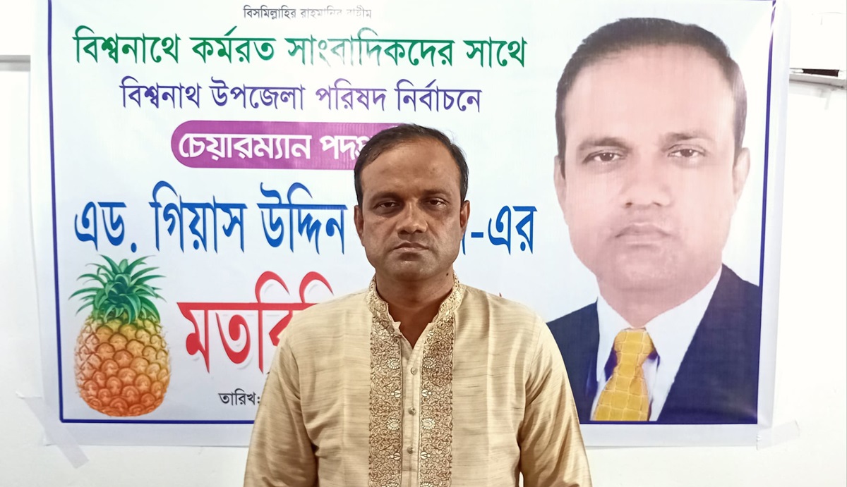 বিশ্বনাথে সাংবাদিকদের সাথে চেয়ারম্যান প্রার্থী অ্যাডভোকেট গিয়াসের মতবিনিময়