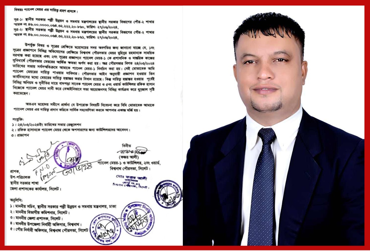 বিশ্বনাথ পৌরসভা : প্যানেল মেয়র-১’র দায়িত্ব গ্রহন প্রসঙ্গে ‘ডিডিএলজি’ বরাবরে ফজর আলীর লিখিত আবেদন