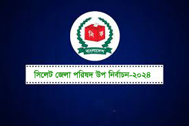 সিলেট জেলা পরিষদের ৬ ও ১২ নং ওয়ার্ডে উপ-নির্বাচন ২৭জুলাই