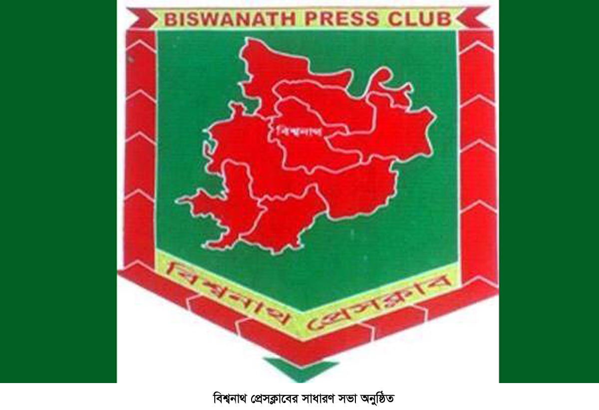 বিশ্বনাথ প্রেক্লাবের সাধারণ সভা অনুষ্ঠিত
