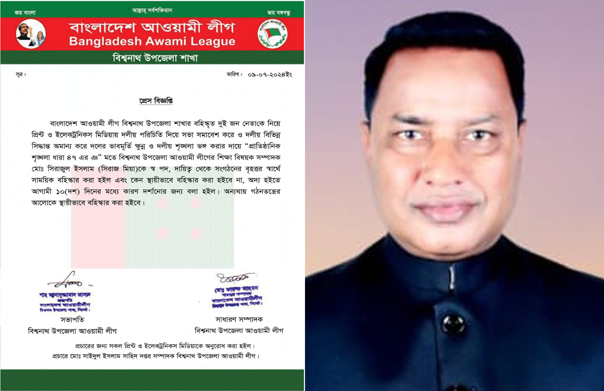 বিশ্বনাথে আ’লীগ নেতা সিরাজুল ইসলাম সিরাজ বহিষ্কার!