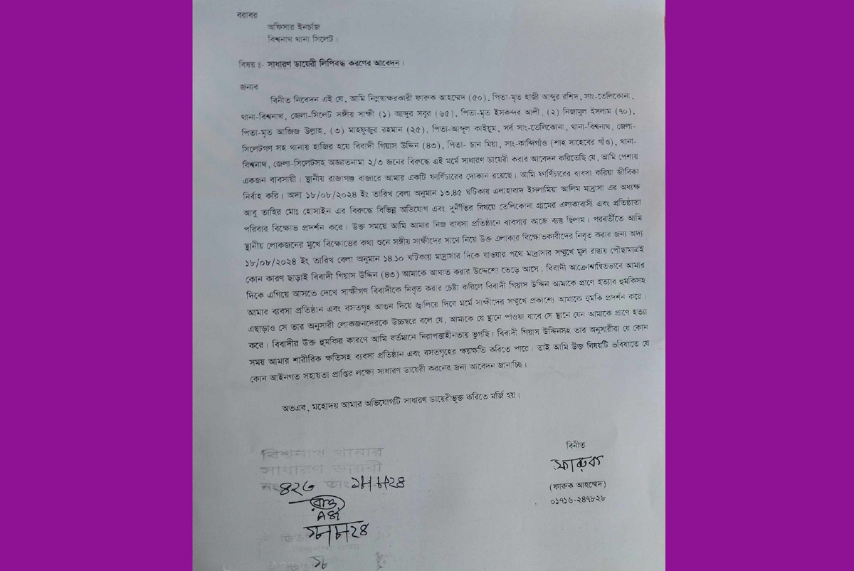 বিশ্বনাথে ব্যবসায়ীকে হত্যা ও দোকান-বাড়ি পুড়িয়ে দেওয়ার হুমকির অভিযোগে থানায় জিডি