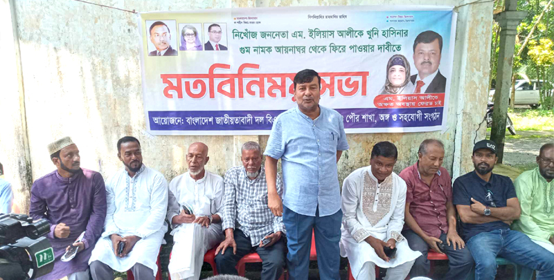 ইলিয়াস আলীকে দ্রুত ফিরিয়ে না দিলে রাজপথ ছাড়বেন না বিএনপি-নেতাকর্মীরা