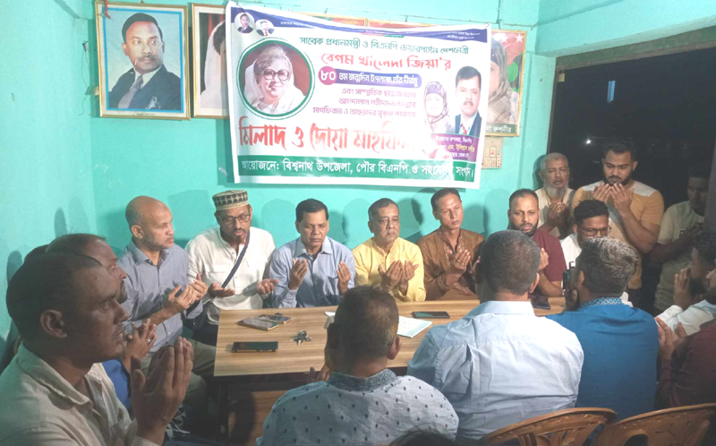 সাবেক প্রধানমন্ত্রী খালেদা জিয়ার জন্মদিনে বিশ্বনাথে বিএনপির দোয়া মাহফিল