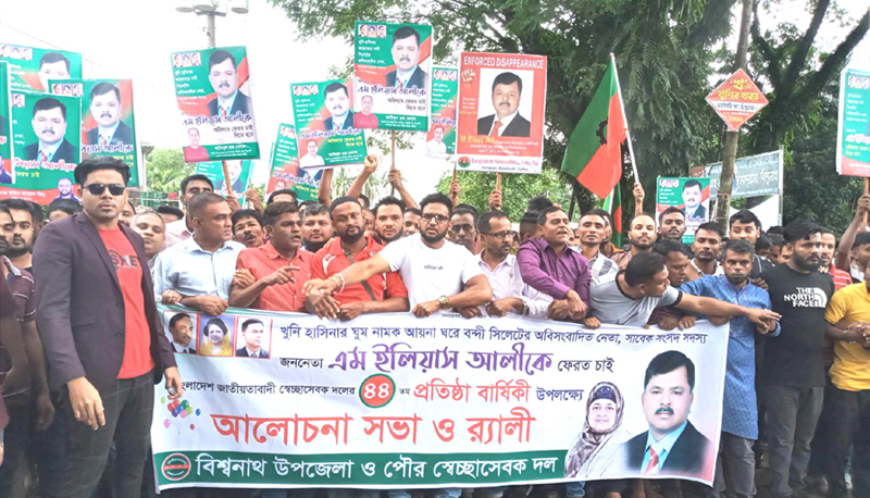বিশ্বনাথে স্বেচ্ছাসেবক দলের প্রতিষ্ঠাবার্ষিকী ও বিএনপি নেতা ইলিয়াস আলীর সন্ধানে মিছিল