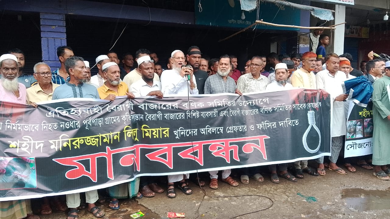 বিশ্বনাথে ব্যবসায়ী লিলু হত্যার দায়ীদের গ্রেফতার ও ফাঁসির দাবীতে বৈরাগী বাজারে বিশাল মানববন্ধন