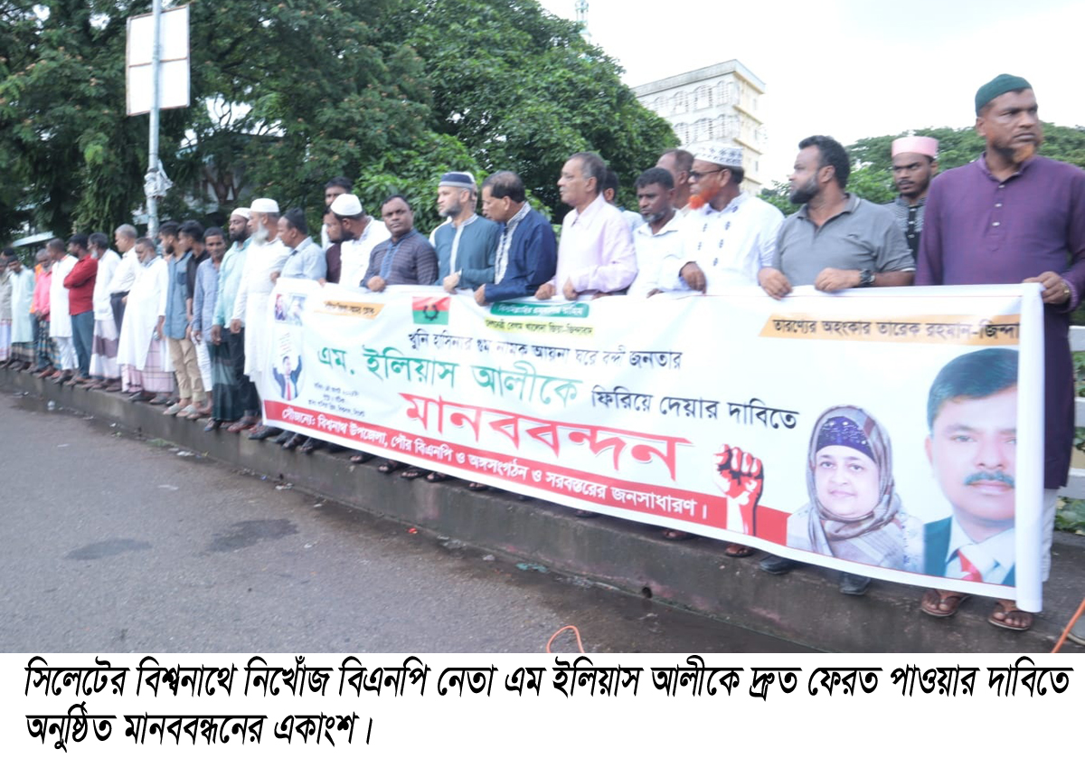 নিখোঁজ’ বিএনপি নেতা ইলিয়াস সন্ধানে বিশ্বনাথে বিএনপির বিশাল মানববন্ধন