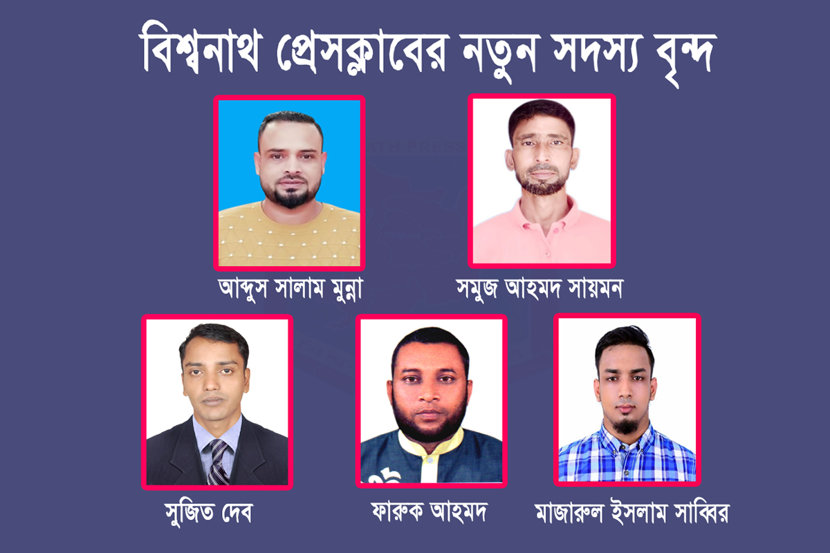 বিশ্বনাথ প্রেসক্লাবে ৫নতুন সদস্য অন্তর্ভুক্ত