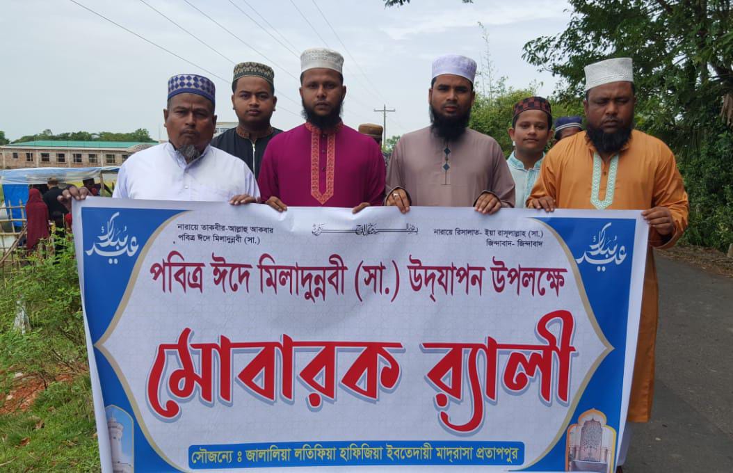 বিশ্বনাথের প্রতাপপুর মাদ্রাসায় মহানবী সঃ জন্মদিন পালন