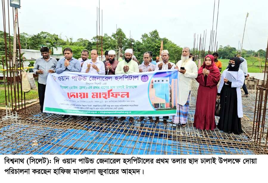 বিশ্বনাথে ওয়ান পাউন্ড হসপিটালের প্রথম তলার ছাদ ঢালাই সম্পন্ন