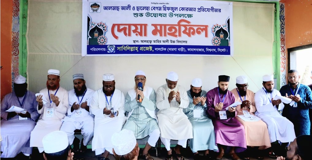 বিশ্বনাথে ‘আলমাছ আলী-ছালেহা বেগম’ হিফজুল কোরআন প্রতিযোগিতা সম্পন্ন