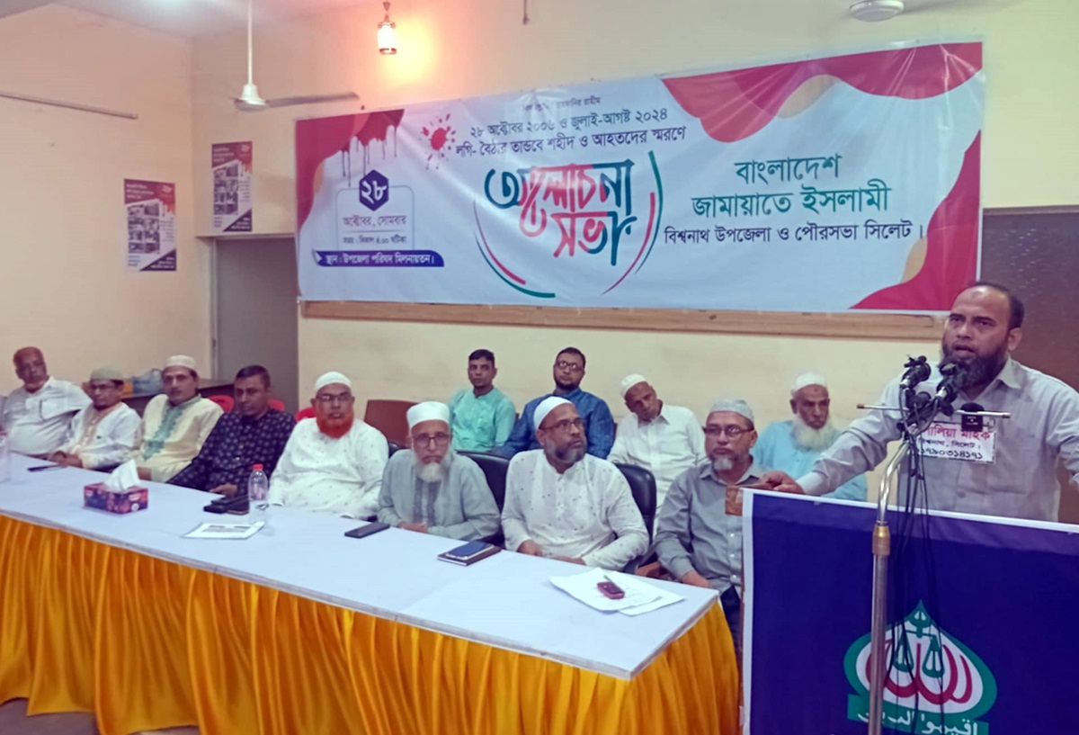 লগি-বৈঠার তান্ডবে শহীদ ও আহতদের স্মরণে বিশ্বনাথে জামায়াতের আলোচনা সভা