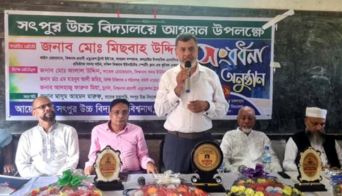 বিশ্বনাথে সৎপুর উচ্চ বিদ্যালয়ে মিছবাহ উদ্দিন সংবর্ধিত