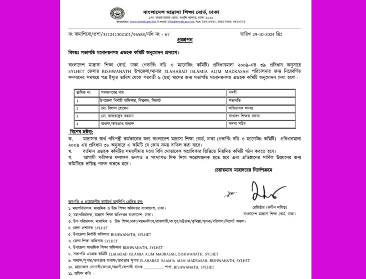 বিশ্বনাথে ‘এলাহাবাদ ইসলামিয়া আলীম মাদ্রাসা’র এডহক কমিটি অনুমোদন