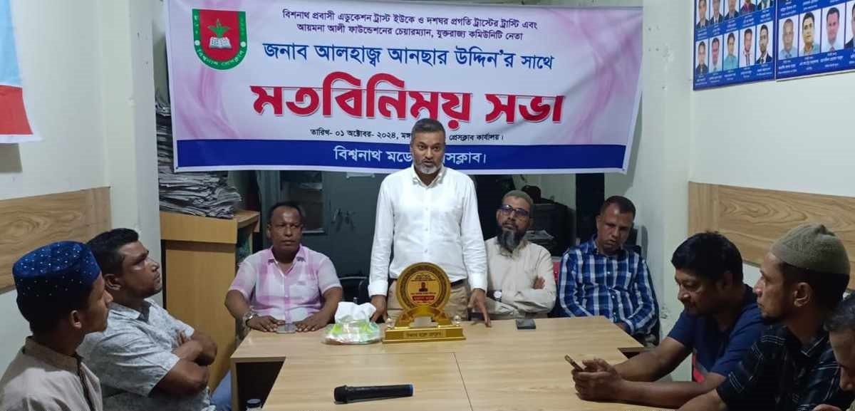যুক্তরাজ্য কমিউনিটি নেতা আনছার উদ্দিন’র সাথে বিশ্বনাথ মডেল প্রেসক্লাবের মতবিনিময়