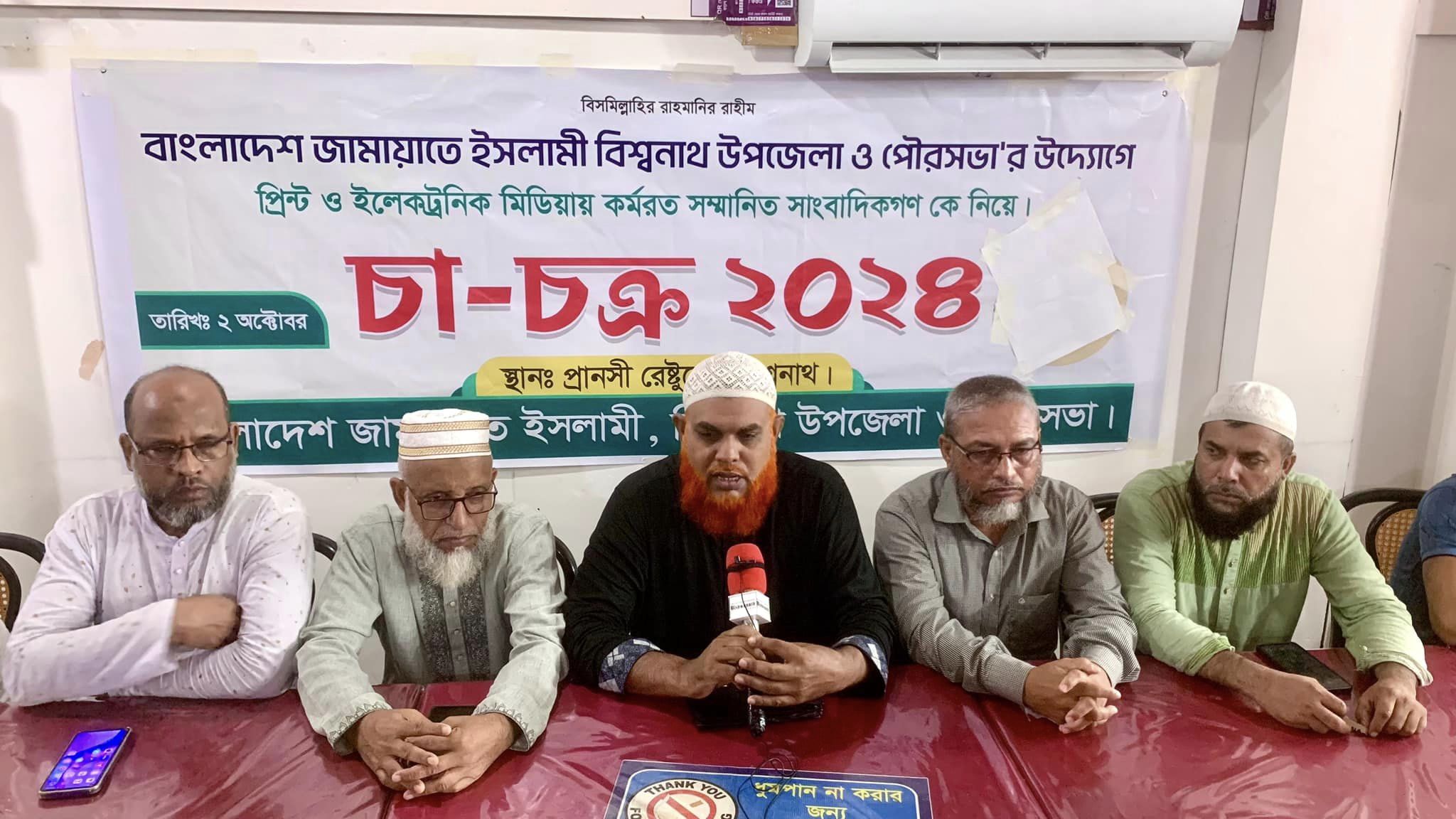 বিশ্বনাথে জামায়াতে ইসলামীর উদ্যোগে সাংবাদিকদের সাথে চা-চক্র