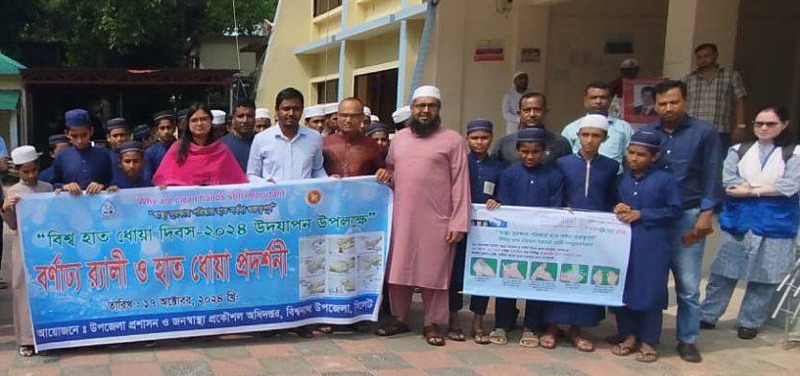বিশ্বনাথে বিশ্ব হাত ধোয়া দিবস পালিত