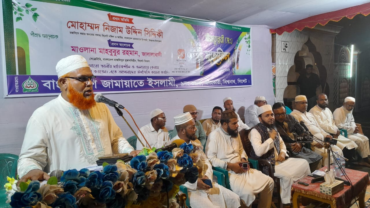 বিশ্বনাথের অলংকারি ইউনিয়নজামায়াতের ৯ নং ওয়ার্ডের সিরাতুন্নবী (সাঃ)মাহফিল সম্পন্ন