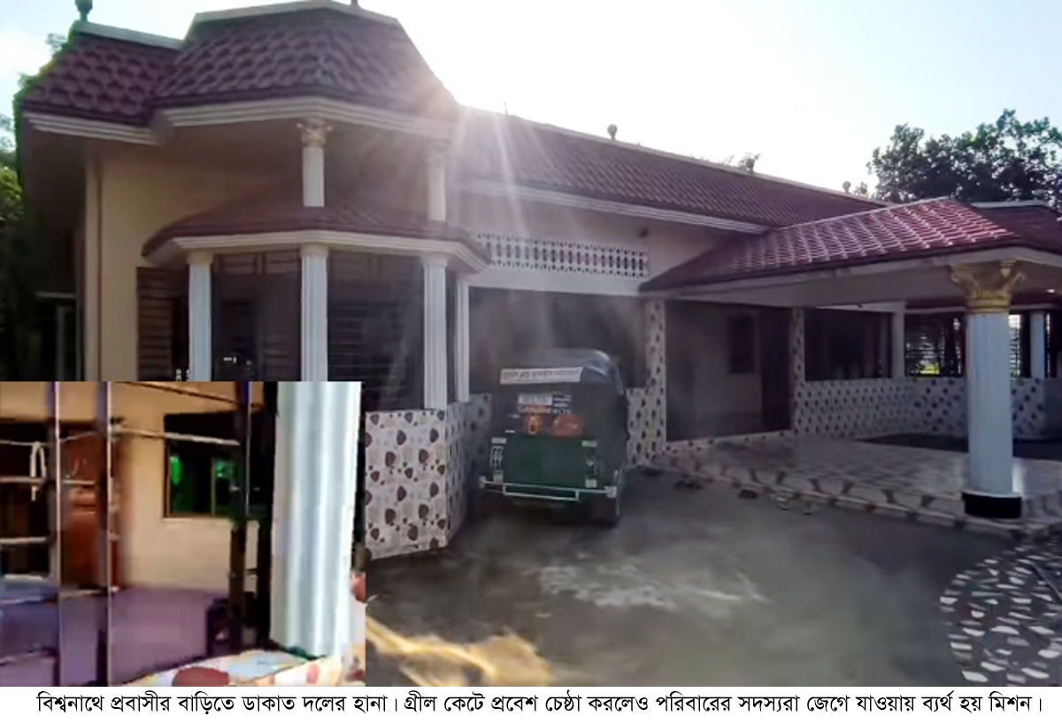 বিশ্বনাথে কাতার প্রবাসীর বাড়িতে ডাকাত দলের হানা!