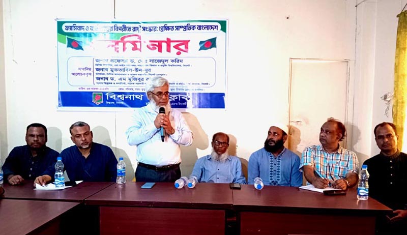 বিশ্বনাথে ফ্যাসিবাদ ও ব্যর্থ রাষ্ট্রের বিপরীতে রাষ্ট্র সংস্কার, প্রেক্ষিত বাংলাদেশ সেমিনার