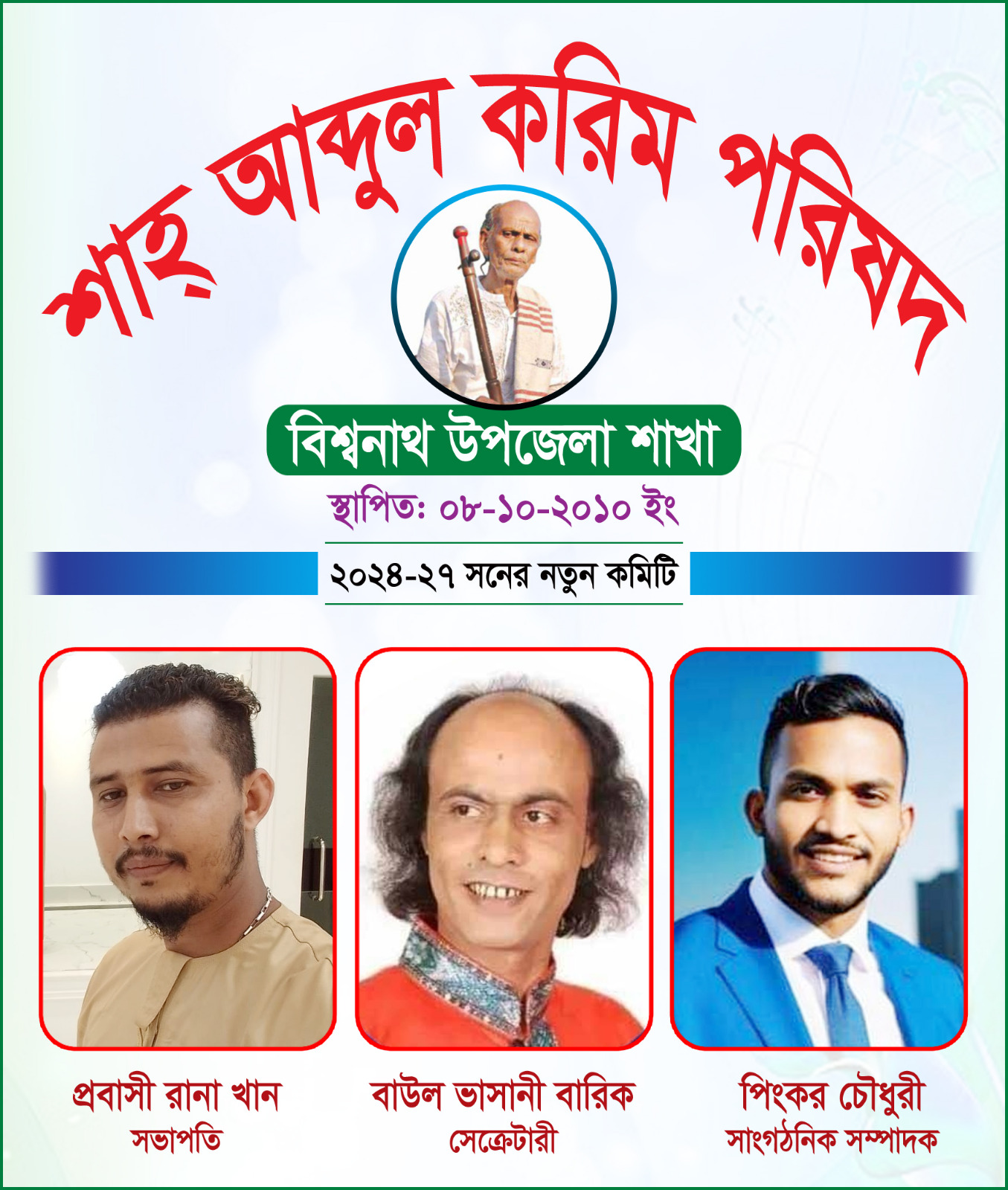 বিশ্বনাথে ‘শাহ্ আব্দুল করিম পরিষদ’র কমিটি গঠন