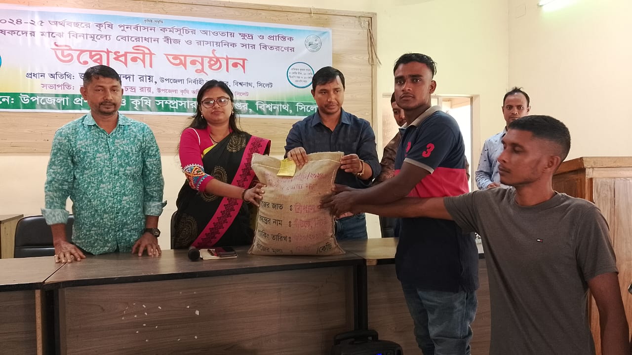 বিশ্বনাথে কৃষকের মাঝে বোরোধানের বীজ ও সার বিতরণ