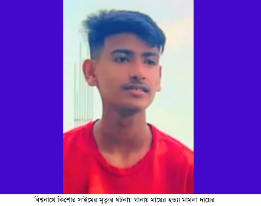 বিশ্বনাথে কিশোর সাইমের ঝুলন্ত লাশ উদ্ধারের ঘটনায় মায়ের হত্যা মামলা
