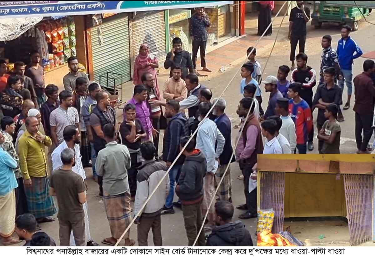 বিশ্বনাথে দোকানে সাইন বোর্ড টানানোকে কেন্দ্র করে ধাওয়া-পাল্টা ধাওয়া : আহত ১০