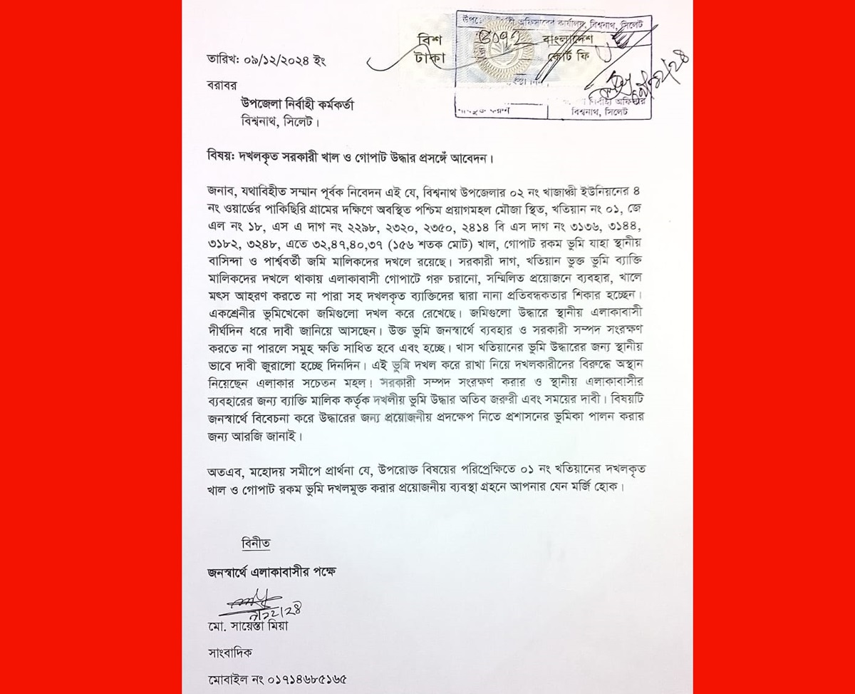 বিশ্বনাথে ‘সরকারি খাল ও গোপাট’ উদ্ধারের দাবীতে ইউএনও বরাবরে স্মারকলিপি