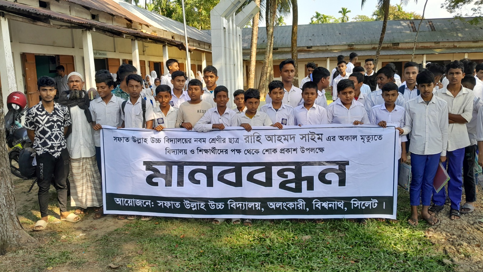 বিশ্বনাথে কিশোর সাইম নিহতের ঘটনায় সফাত উল্লাহ উচ্চ বিদ্যালয়ে মানববন্ধন পালন