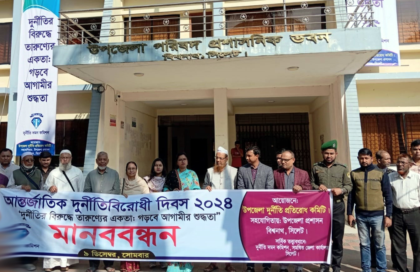 বিশ্বনাথে আন্তর্জাতিক দুর্নীতি বিরোধী দিবস উদযাপন