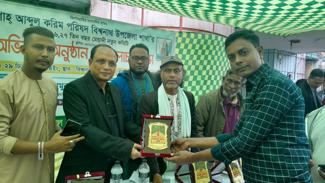 বিশ্বনাথে বাউল আব্দুল করিম পরিষদের নতুন কমিটির অভিষেক অনুষ্ঠান ও আলোচনা সভা