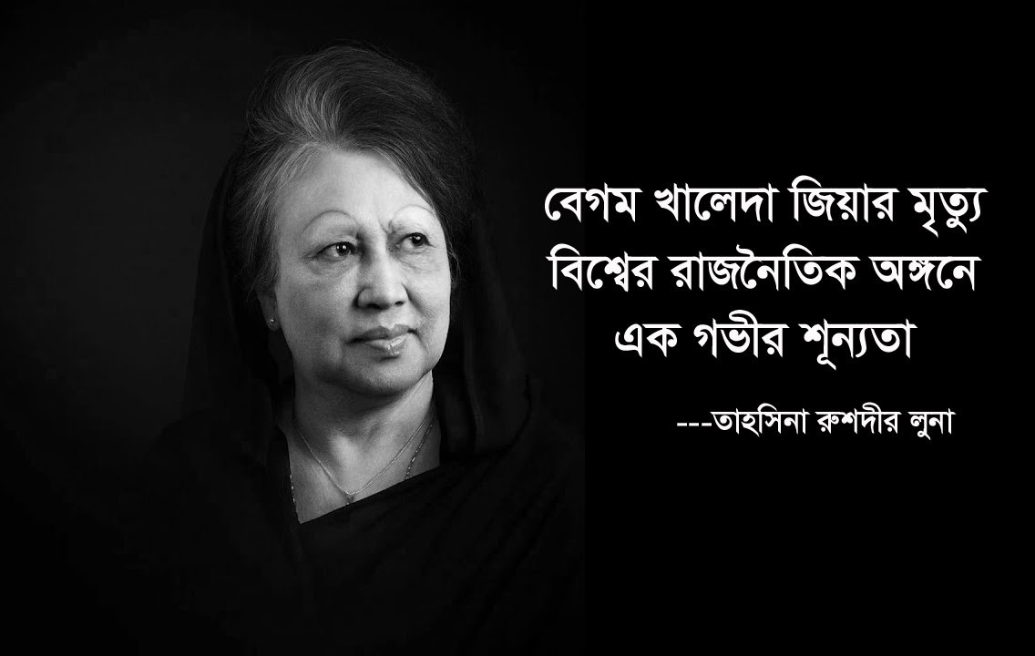 বেগম খালেদা জিয়ার মৃত্যুতে ইলিয়াসপত্নী লুনার শোক