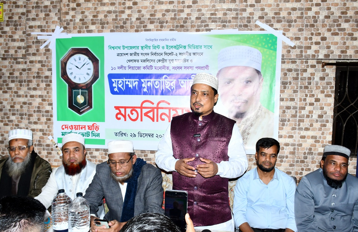 বিশ্বনাথে সাংবাদিকদের সাথে ১০ দলীয় জোটের প্রার্থী মুনতাছির আলীর মতবিনিময়