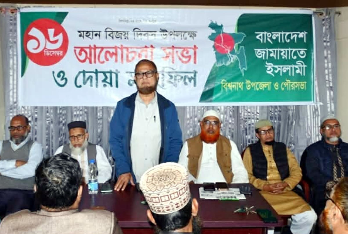 মহান বিজয় দিবস উপলক্ষ্যে বিশ্বনাথে জামায়াতের সভা ও দোয়া মাহফিল