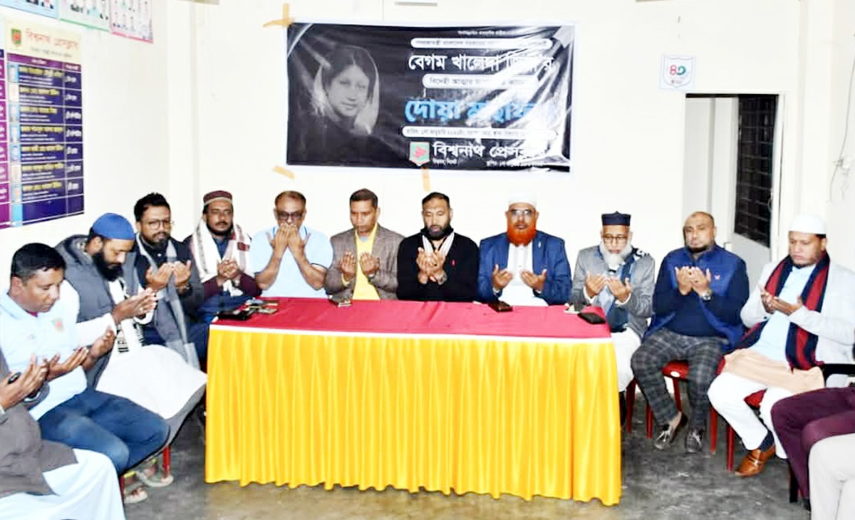 বেগম খালেদা জিয়ার বিদেহী আত্নার মাগফিরাত কামনায় বিশ্বনাথ প্রেসক্লাবের দোয়া মাহফিল