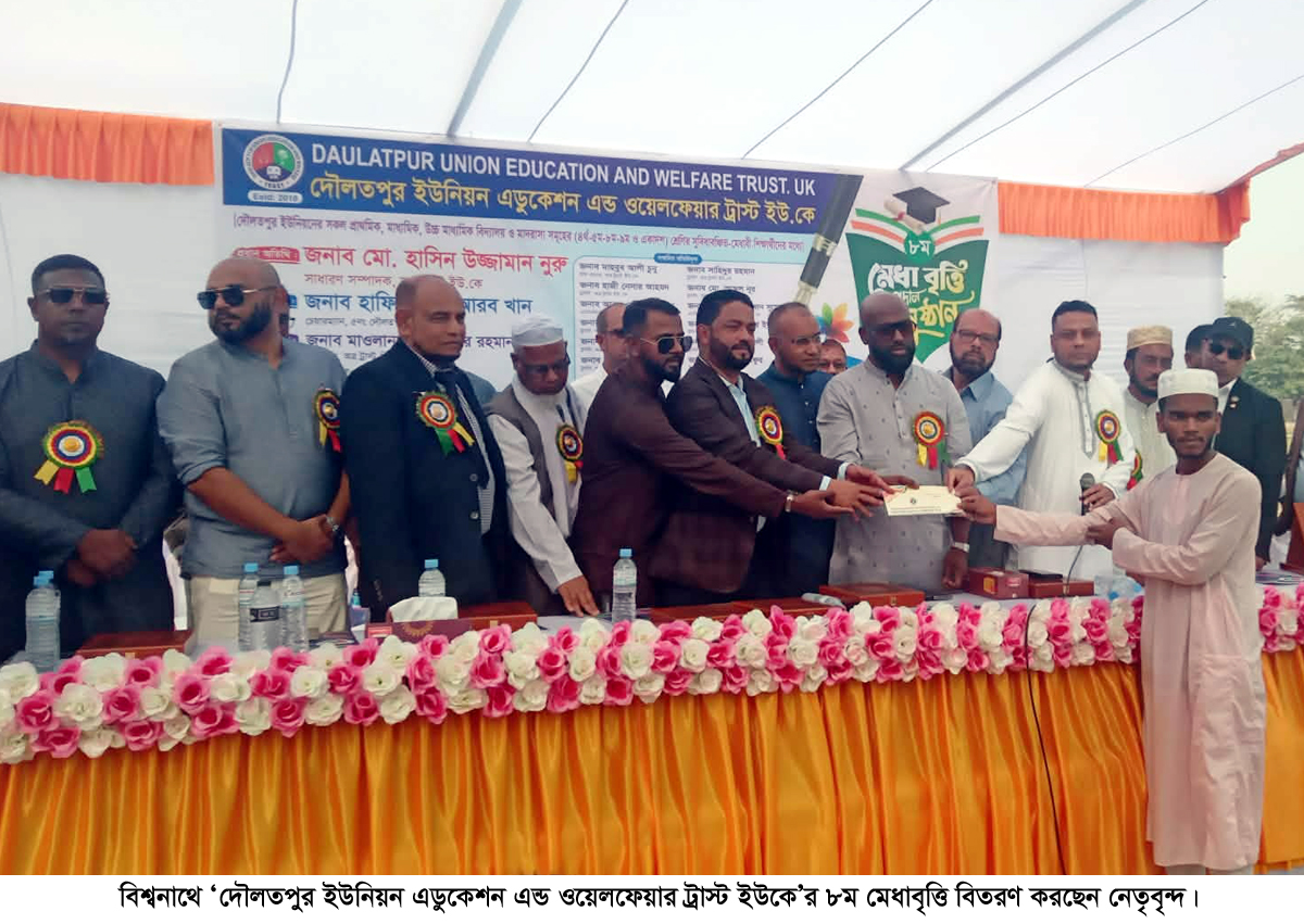 দৌলতপুর ইউনিয়ন এডুকেশন এন্ড ওয়েলফেয়ার ট্রাস্ট ইউকের ৮ম মেধাবৃত্তি প্রদান