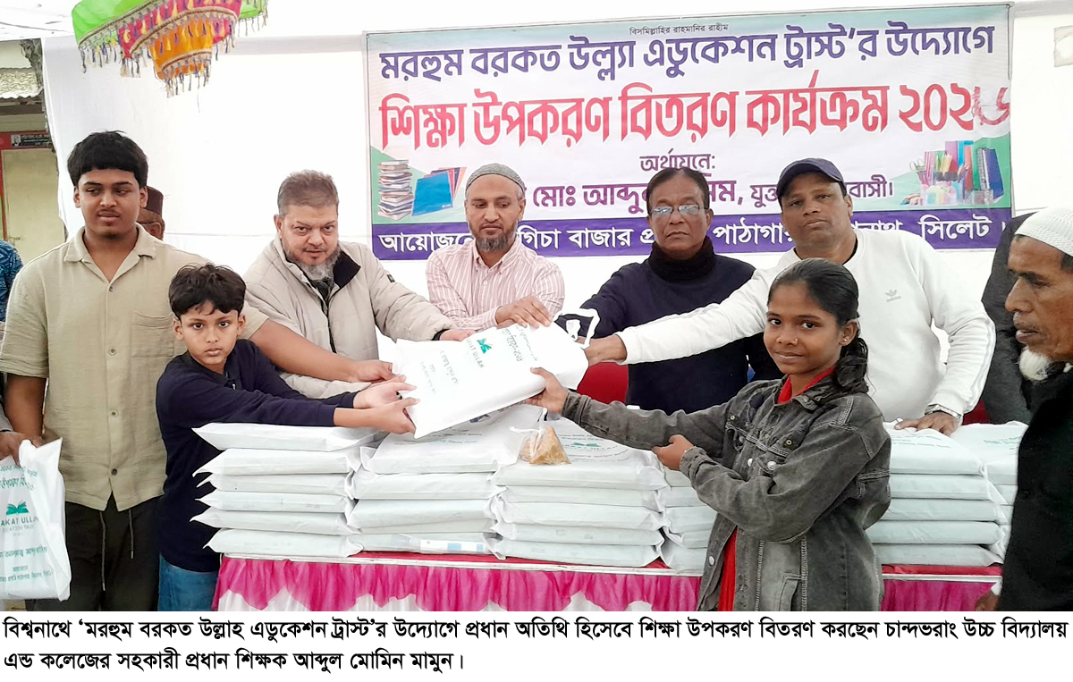 বিশ্বনাথে ‘মরহুম বরকত উল্লাহ এডুকেশন ট্রাস্ট’র উদ্যোগে শিক্ষা উপকরণ বিতরণ