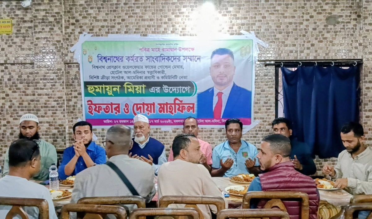বিশ্বনাথে সাংবাদিকদের সম্মানে প্রবাসী হুমায়ুন মিয়ার ইফতার ও দোয়া মাহফিল
