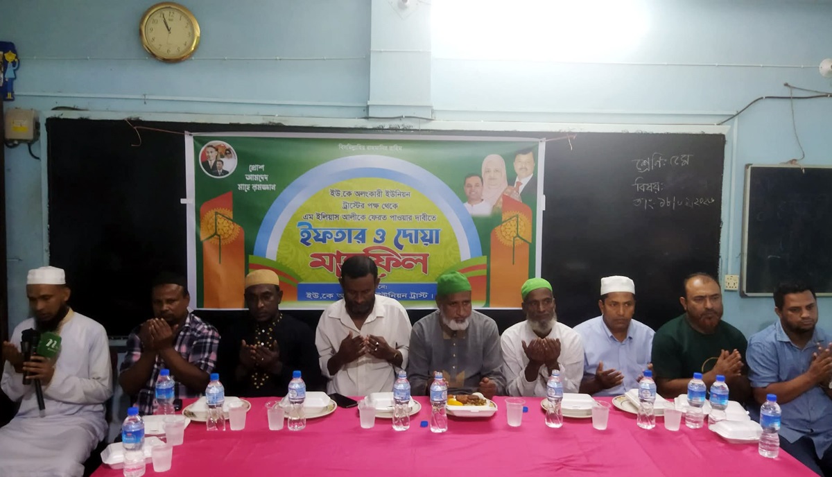 ইউ.কে অলংকারী ইউনিয়ন ট্রাস্টের দোয়া ও ইফতার মাহফিল