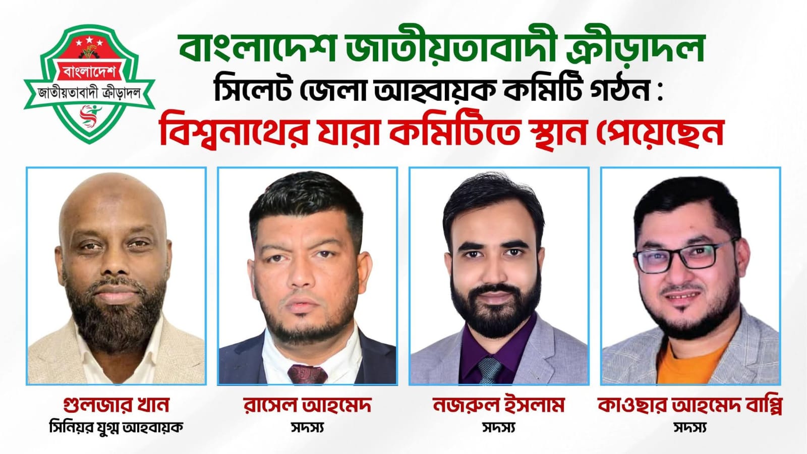 জাতীয়তাবাদী ক্রীড়াদল সিলেট জেলা শাখার কমিটিতে স্থান পেলেন যারা!