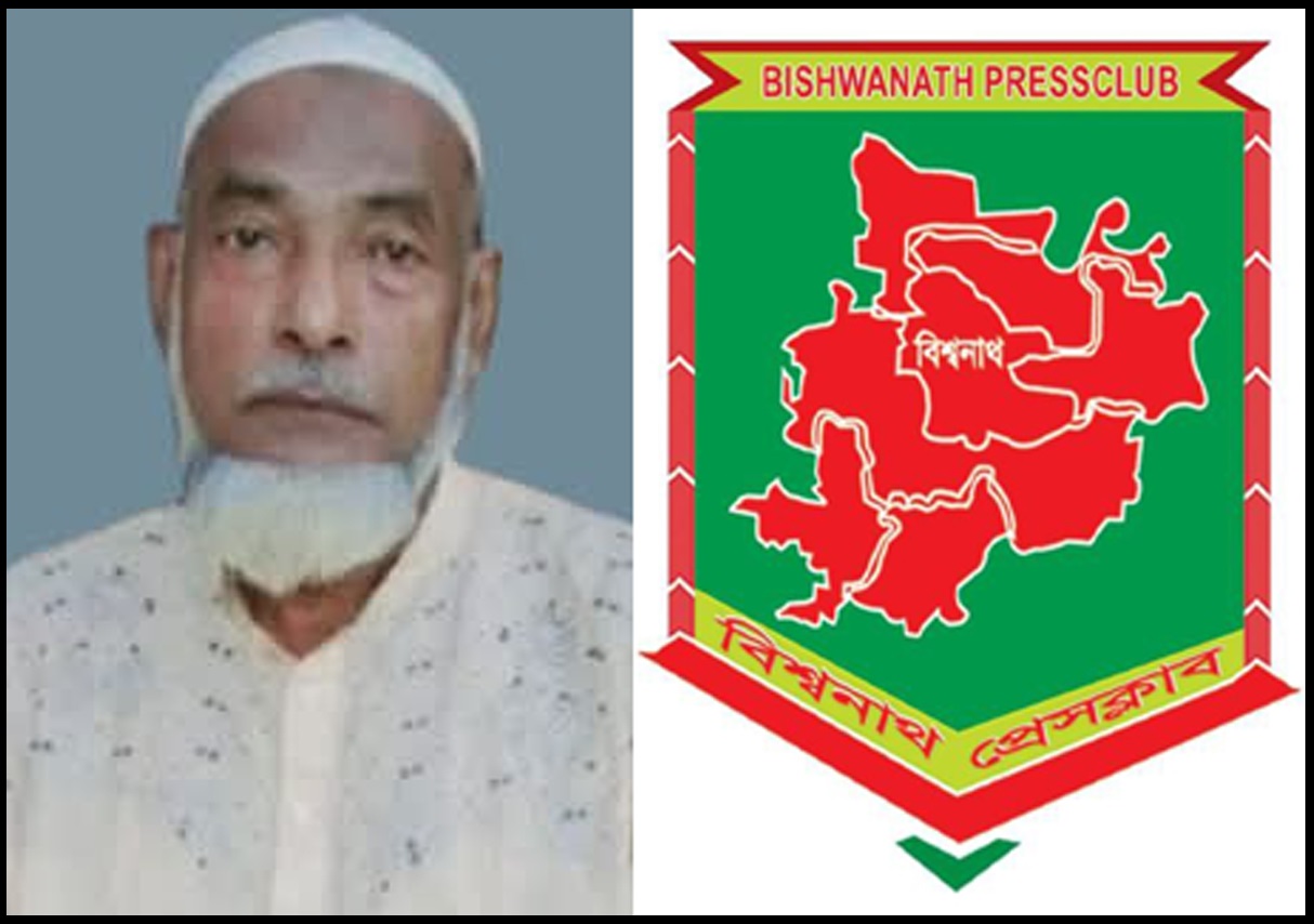 সাংবাদিক সুহেবের পিতৃবিয়োগে বিশ্বনাথ প্রেসক্লাবের শোক