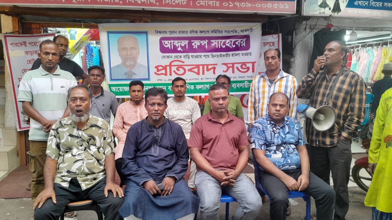 বিশ্বনাথে বণিক কল্যাণ সমিতির সভাপতি উপর   হামলা ও ছিনতাইয়ের প্রতিবাদে সভা