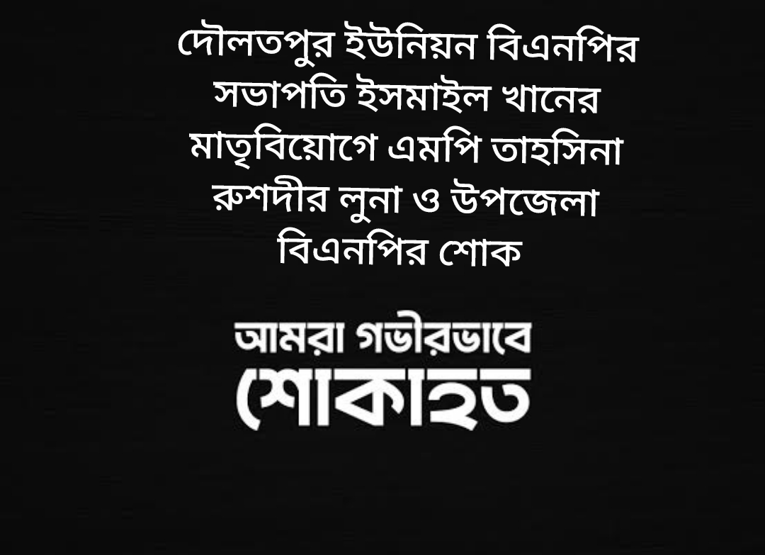 বিশ্বনাথে বিএনপি নেতার মাতৃবিয়োগ : এমপি লুনা ও বিএনপির শোক