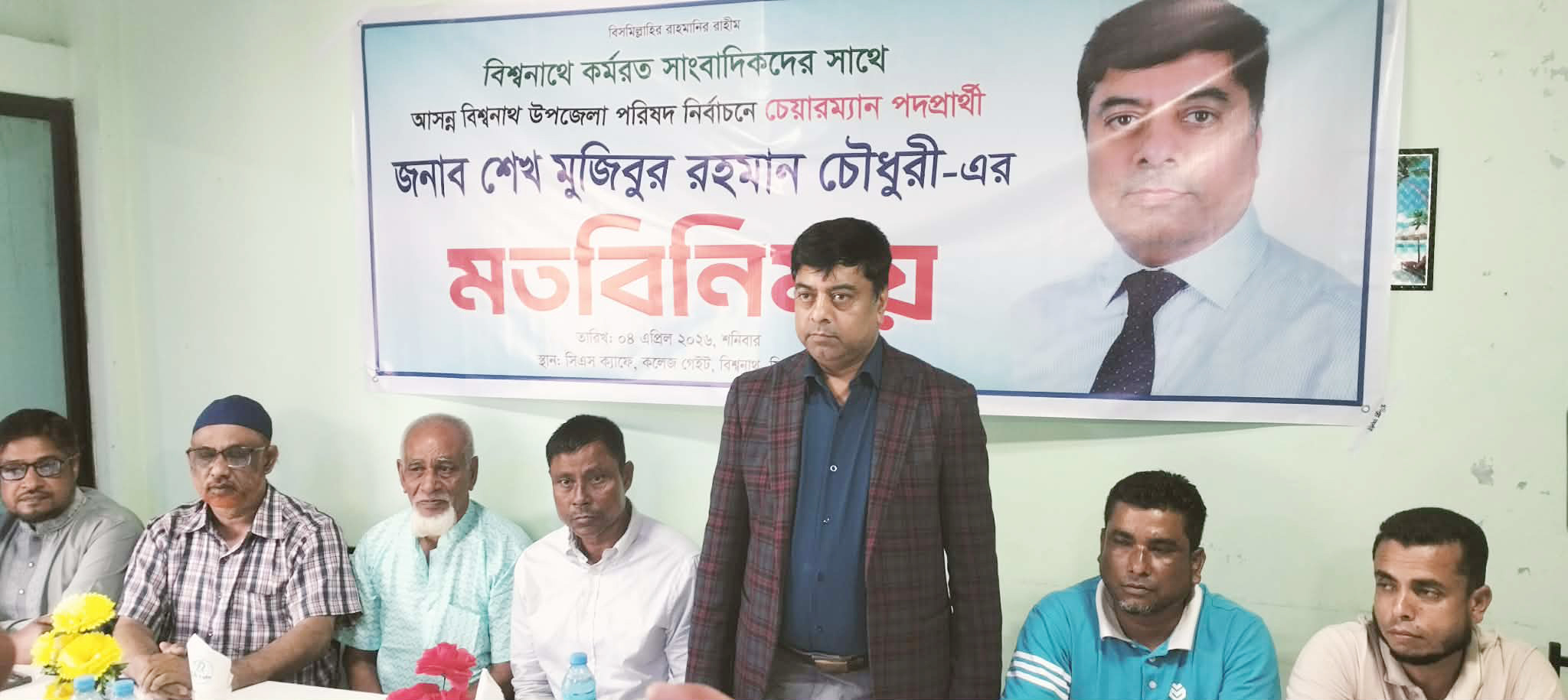 বিশ্বনাথে সাংবাদিকদের সাথে উপজেলা চেয়ারম্যান পদপ্রার্থী শেখ মুজিবুরের মতবিনিময়