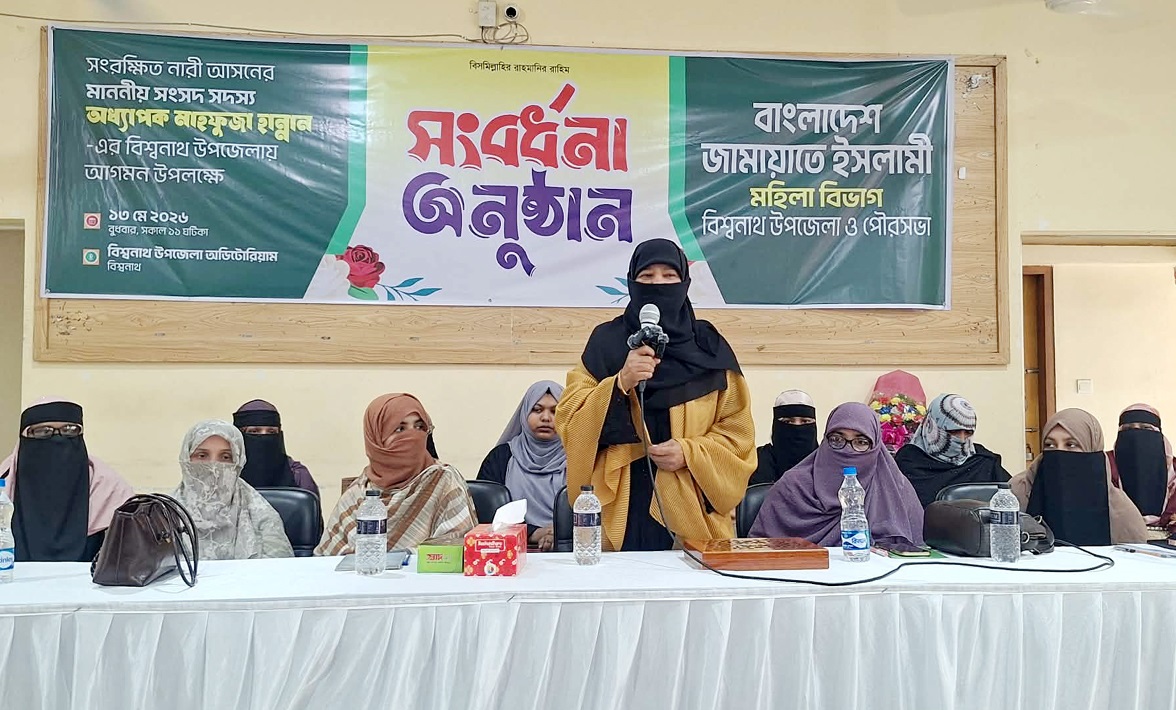 বিশ্বনাথে সংরক্ষিত নারী আসনের স্থানীয় এমপি মাহফুজা হান্নান সংবর্ধিত