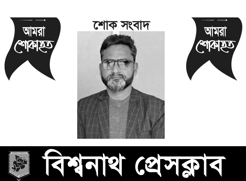 সাংবাদিক হারুনউর রশিদ’র মৃত্যুতে বিশ্বনাথ প্রেসক্লাবের শোক